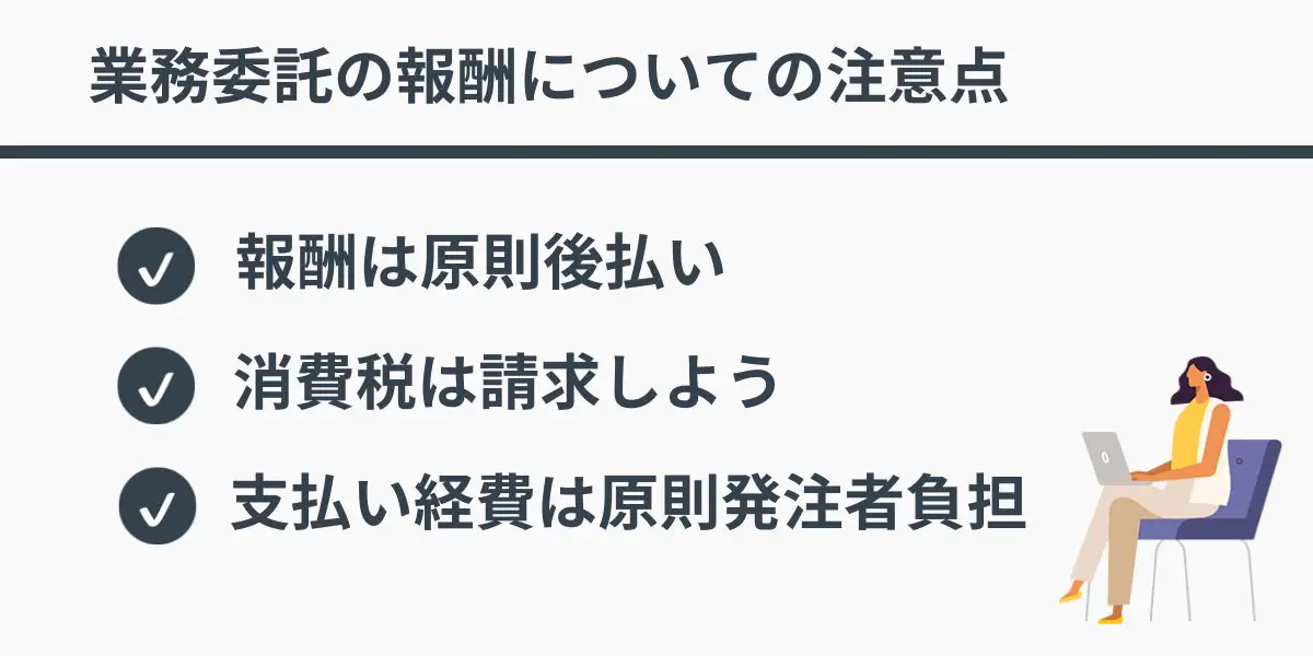 業務委託の報酬についての注意点