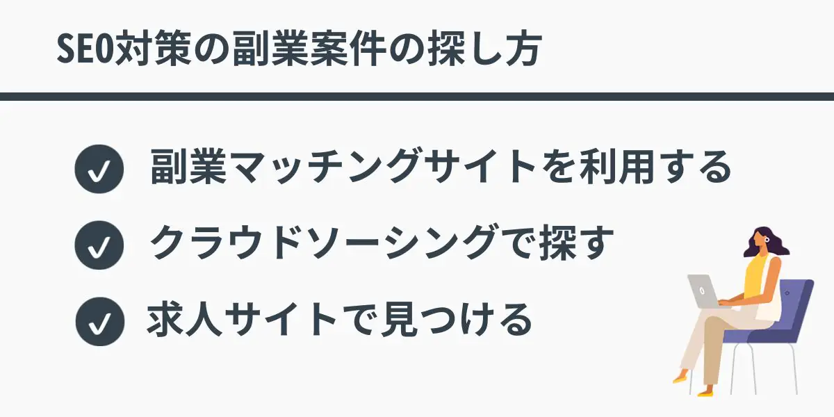 SEO対策の副業案件の探し方