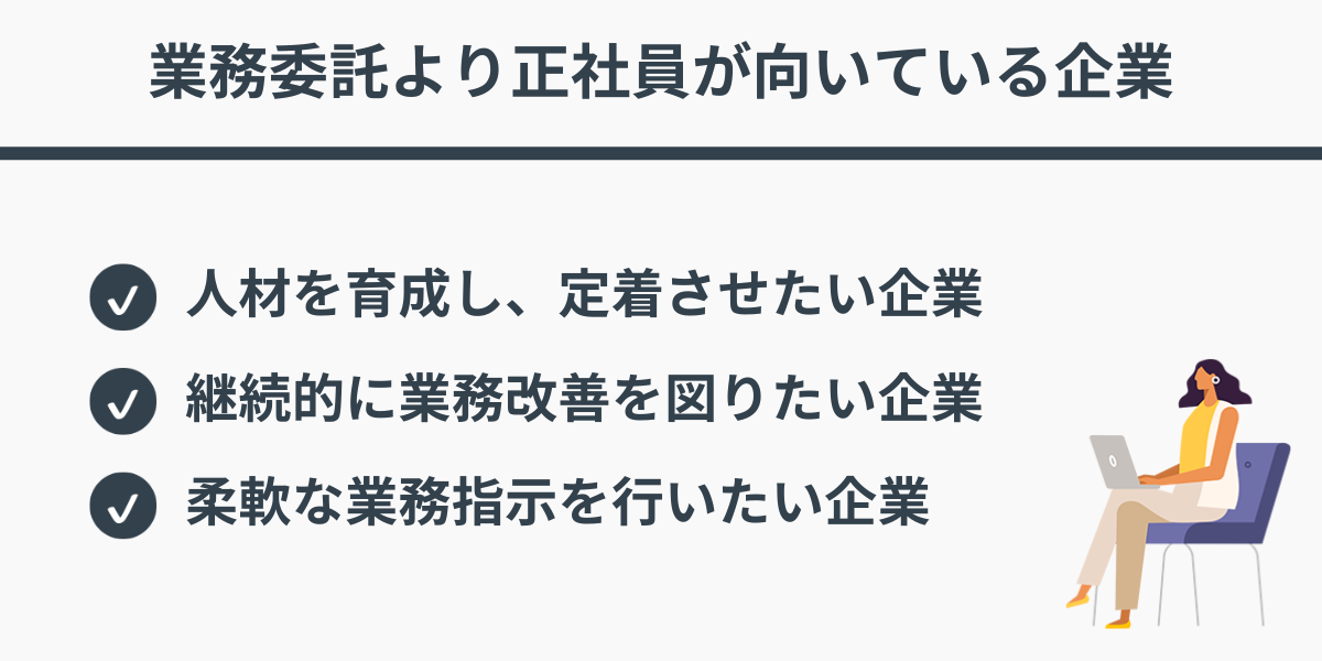 業務委託より正社員が向いている企業