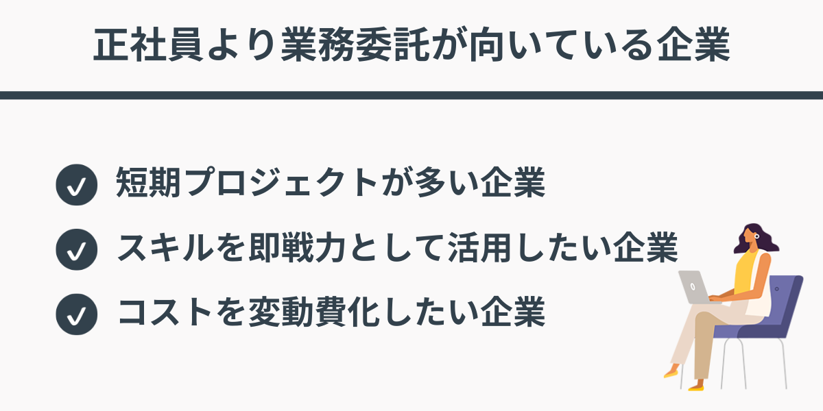 正社員より業務委託が向いている企業