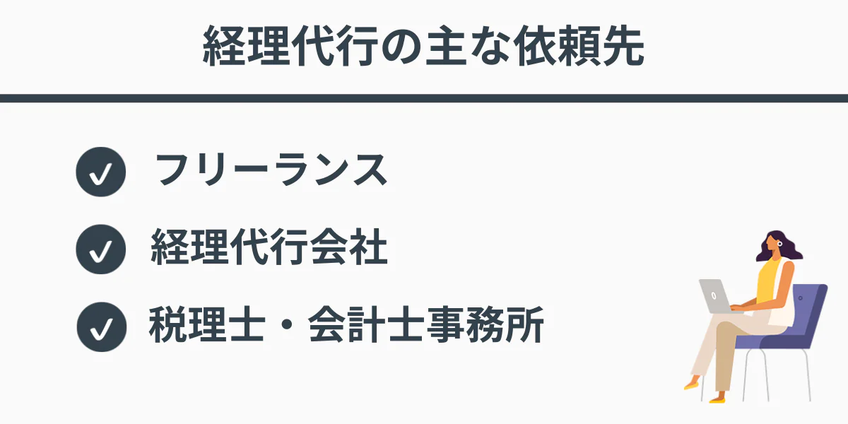 経理代行の主な依頼先