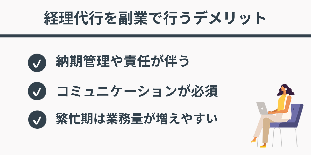 経理代行を副業で行うデメリット