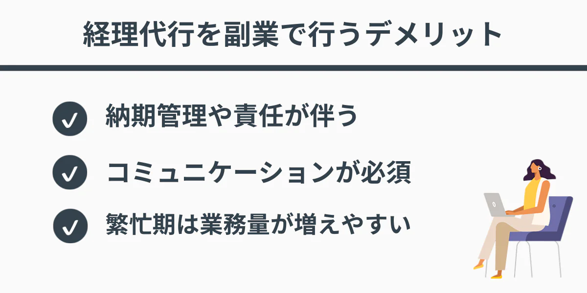 経理代行を副業で行うデメリット