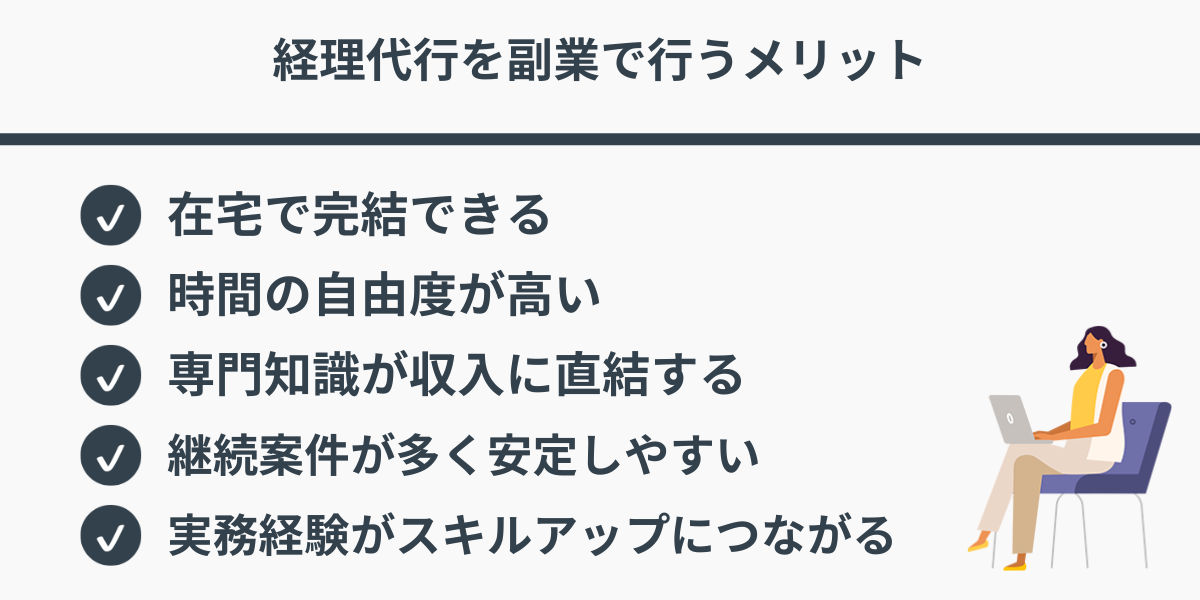 経理代行を副業で行うメリット
