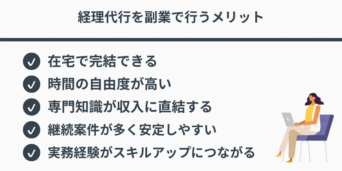 経理代行を副業で行うメリット