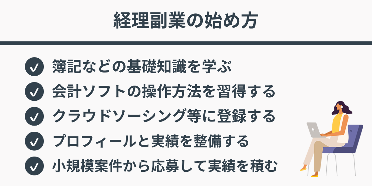 経理副業の始め方