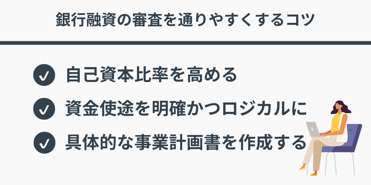銀行融資の審査を通りやすくするコツ