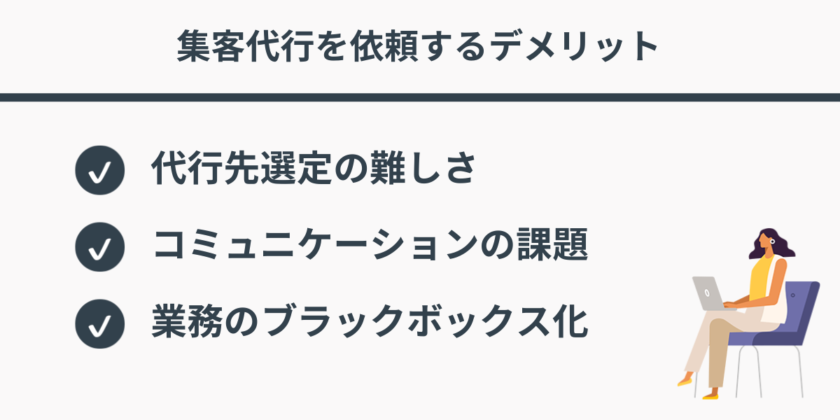 集客代行を依頼するデメリット