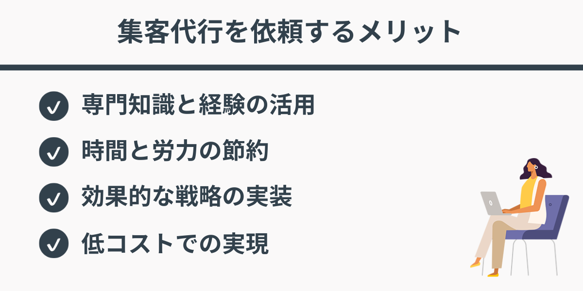 集客代行を依頼するメリット