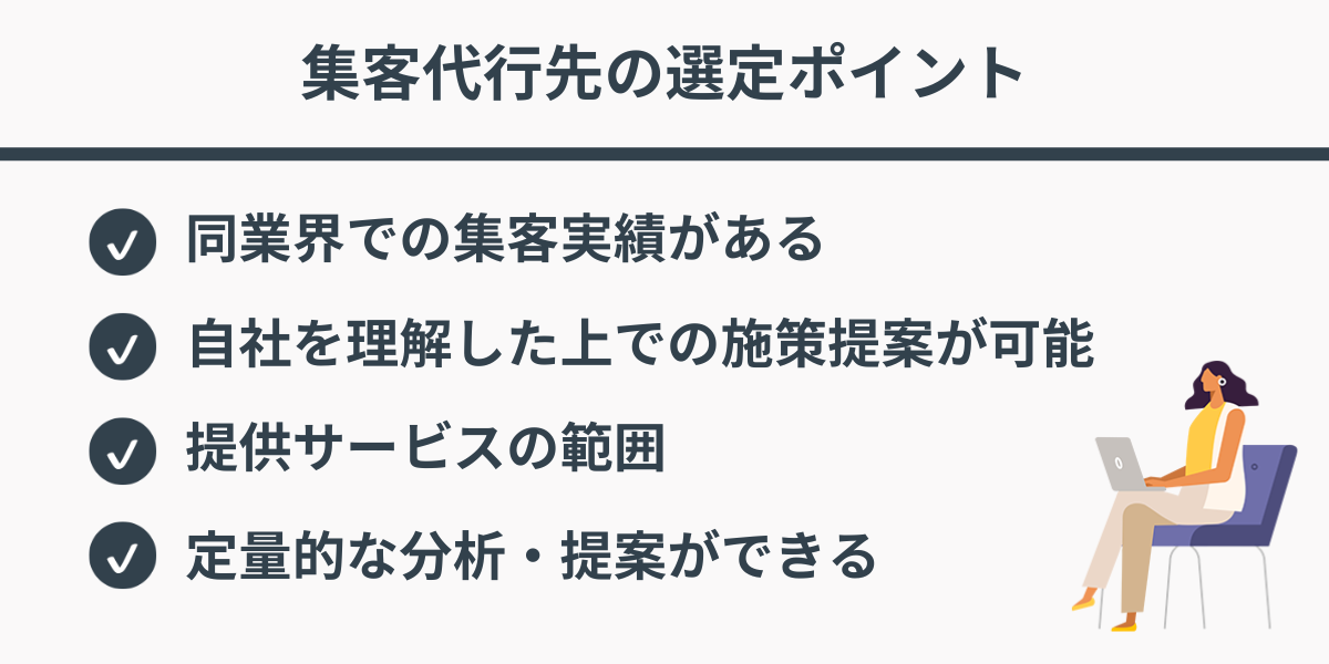 集客代行先の選定ポイント