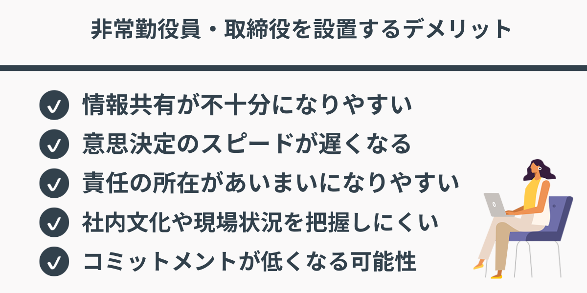 非常勤役員・取締役を設置するデメリット