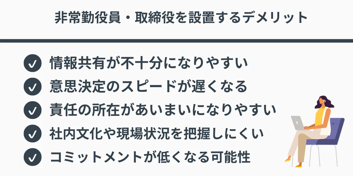 非常勤役員・取締役を設置するデメリット