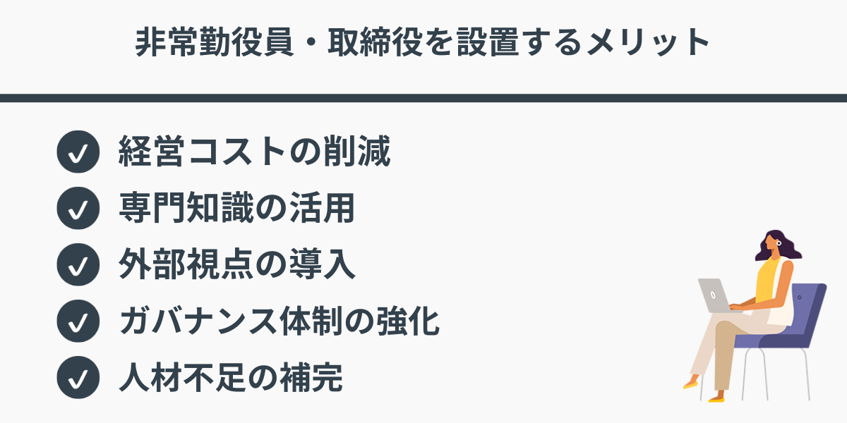 非常勤役員・取締役を設置するメリット