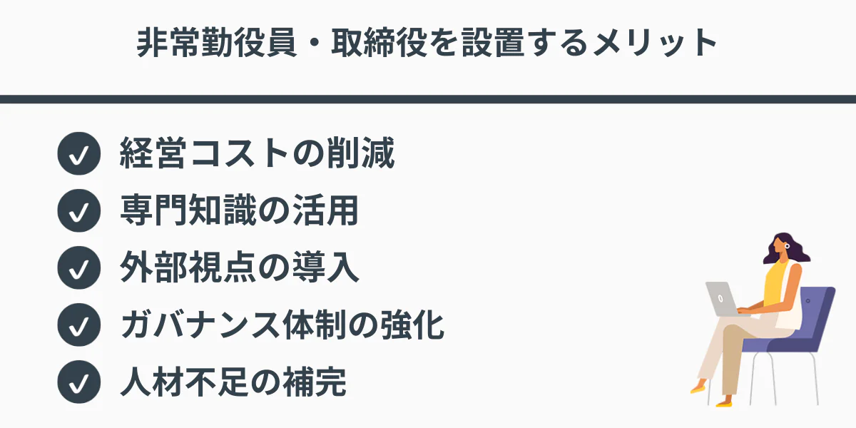 非常勤役員・取締役を設置するメリット